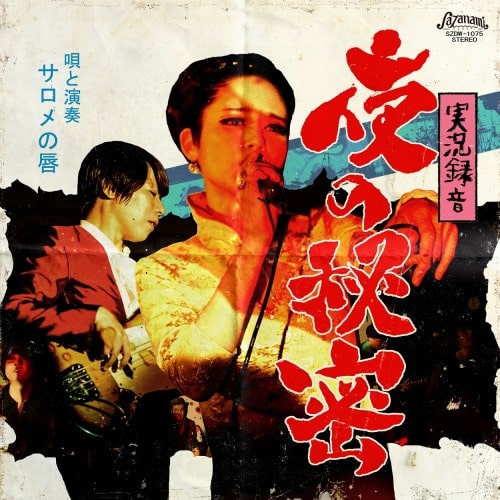 サロメの唇 Discography