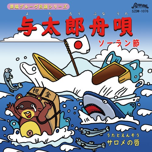サロメの唇 Discography
