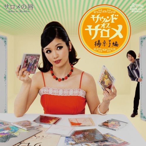 サロメの唇 Discography